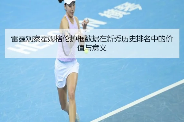 雷霆观察霍姆格伦护框数据在新秀历史排名中的价值与意义