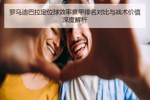 罗马迪巴拉定位球效率意甲排名对比与战术价值深度解析
