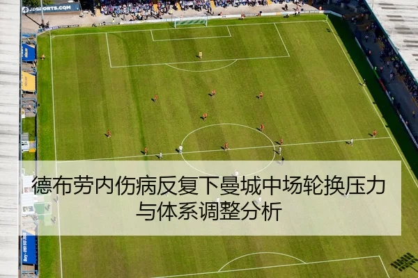 德布劳内伤病反复下曼城中场轮换压力与体系调整分析