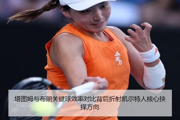 塔图姆与布朗关键球效率对比背后折射凯尔特人核心抉择方向