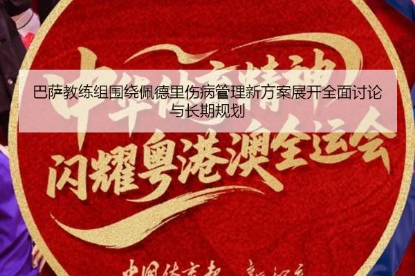 巴萨教练组围绕佩德里伤病管理新方案展开全面讨论与长期规划