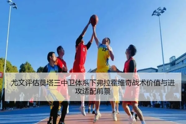 尤文评估莫塔三中卫体系下弗拉霍维奇战术价值与进攻适配前景
