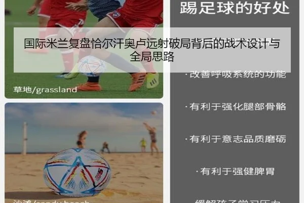 国际米兰复盘恰尔汗奥卢远射破局背后的战术设计与全局思路