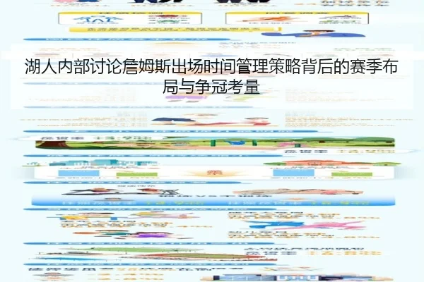 湖人内部讨论詹姆斯出场时间管理策略背后的赛季布局与争冠考量