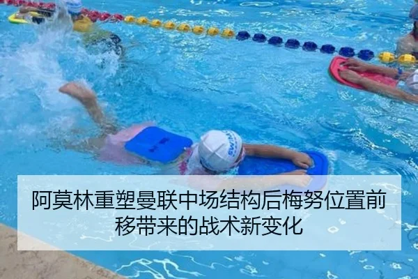 阿莫林重塑曼联中场结构后梅努位置前移带来的战术新变化