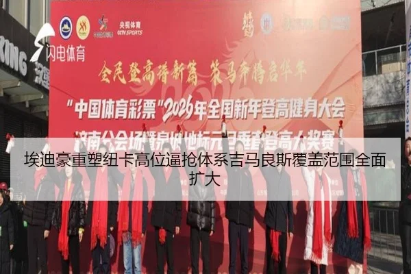 埃迪豪重塑纽卡高位逼抢体系吉马良斯覆盖范围全面扩大