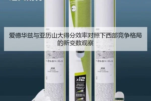 爱德华兹与亚历山大得分效率对照下西部竞争格局的新变数观察