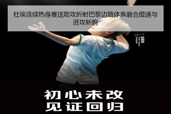 杜埃连续热身赛送助攻折射巴黎边路体系磨合提速与进攻新貌
