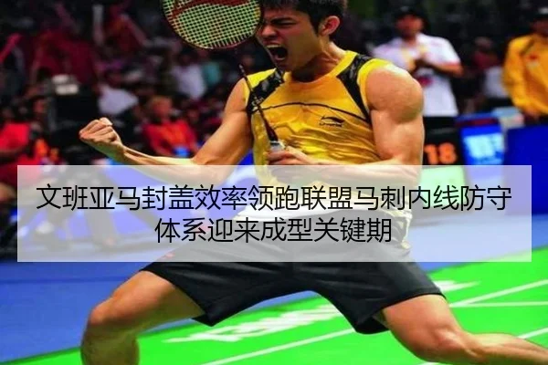 文班亚马封盖效率领跑联盟马刺内线防守体系迎来成型关键期